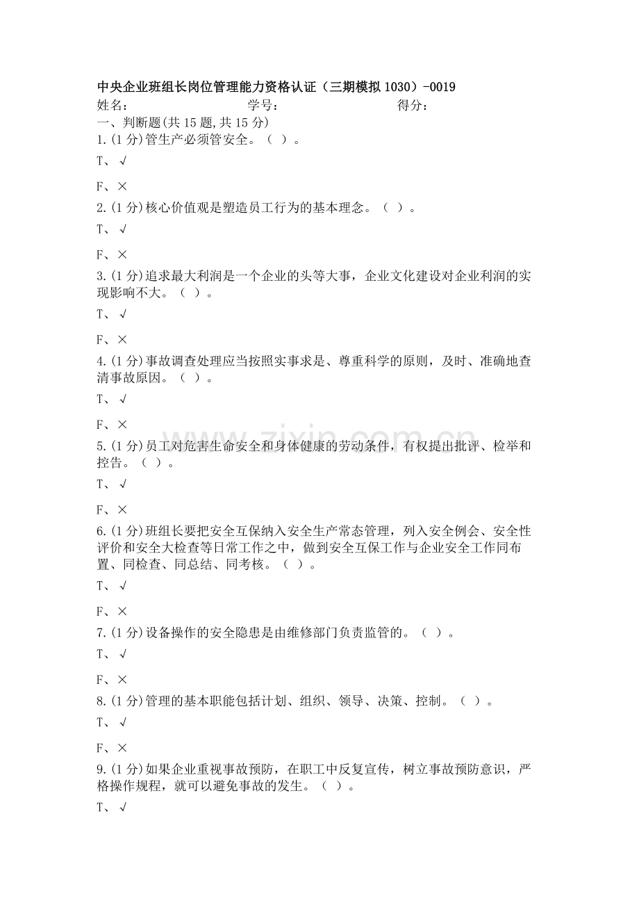 AST-中央企业班组长岗位管理能力资格认证(三期模拟1030)-0019.doc_第1页