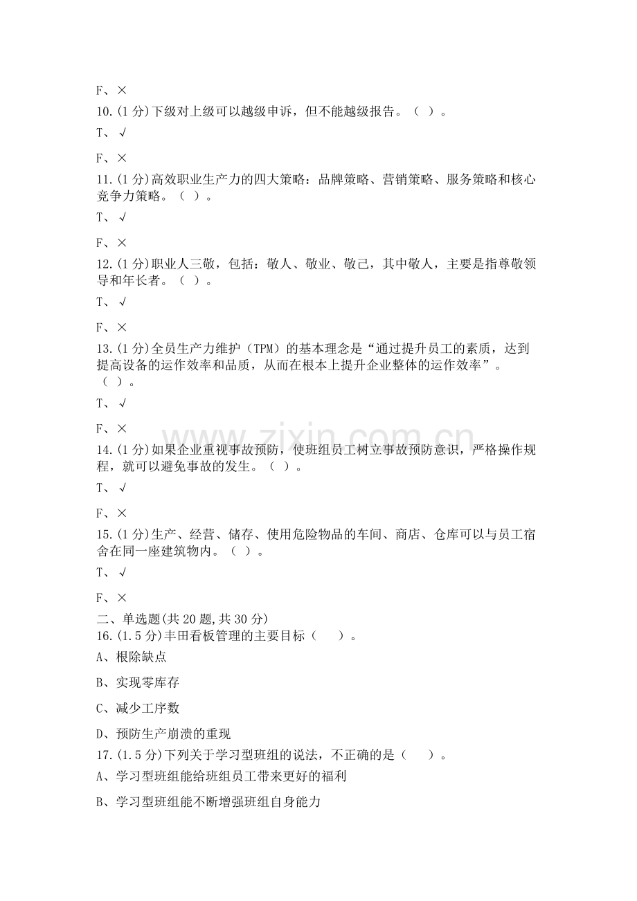 AST-中央企业班组长岗位管理能力资格认证(三期模拟1030)-0019.doc_第2页