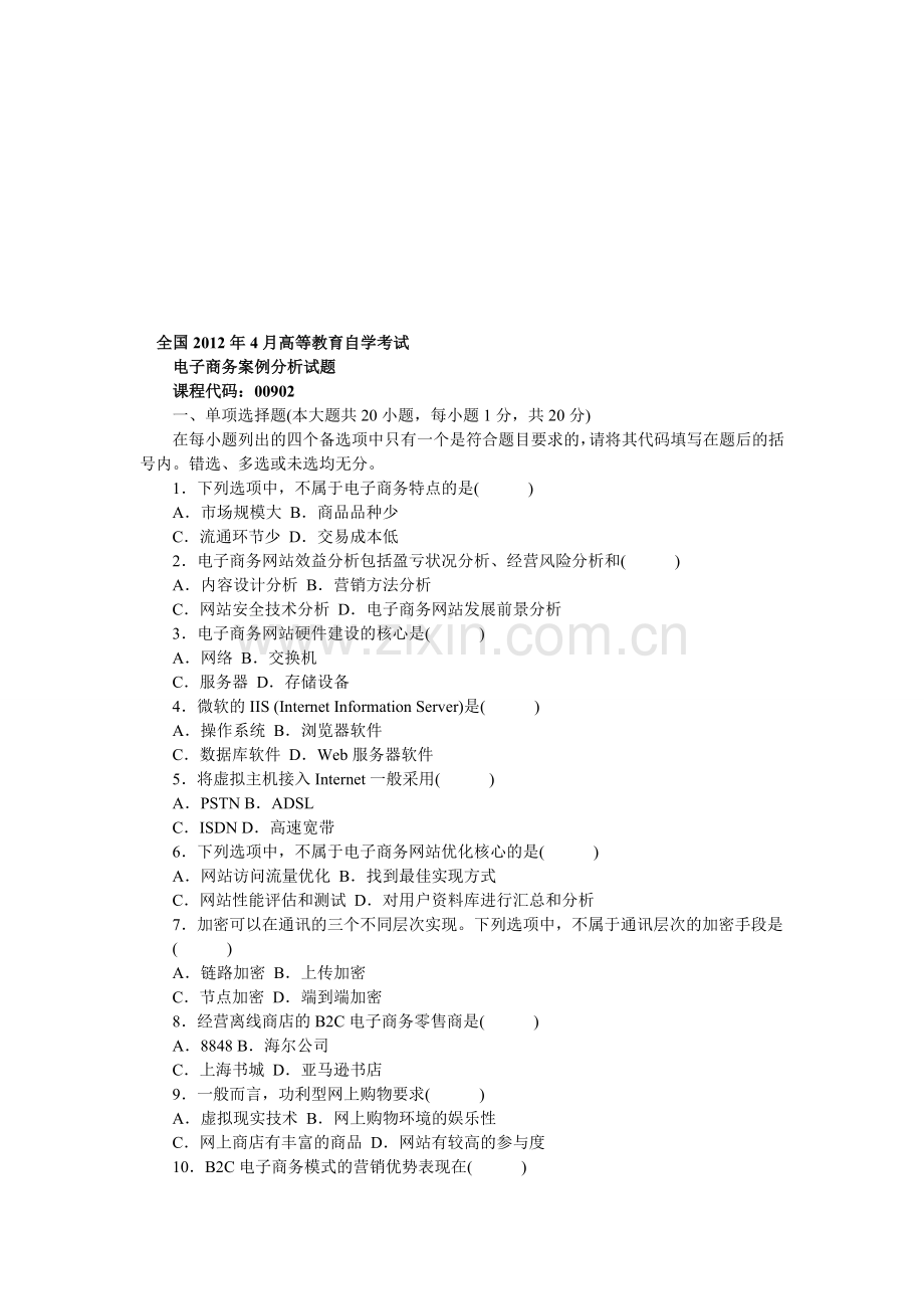 全国2012年4月高等教育自学考试电子商务案例分析试题.doc_第1页