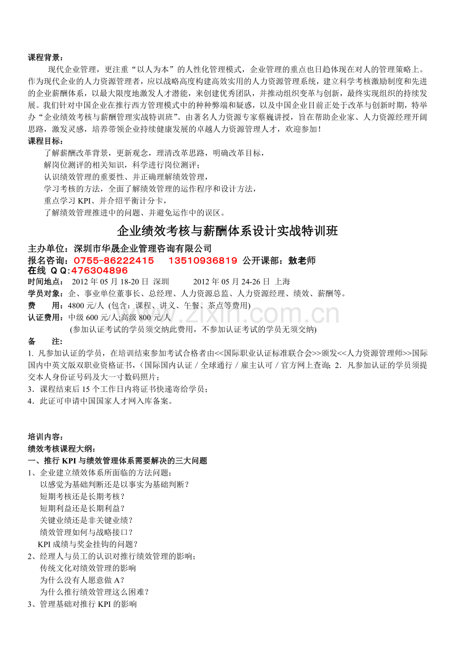 企业绩效考核与薪酬体系设计实战特训班(2012年新版).doc_第1页