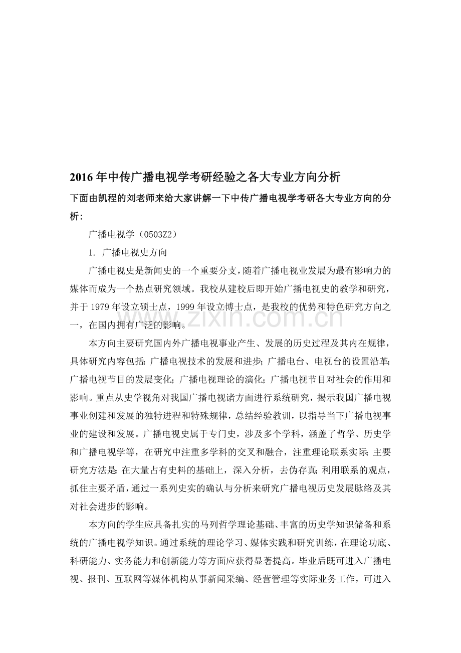 2016年中传广播电视学考研经验之各大专业方向分析.doc_第1页