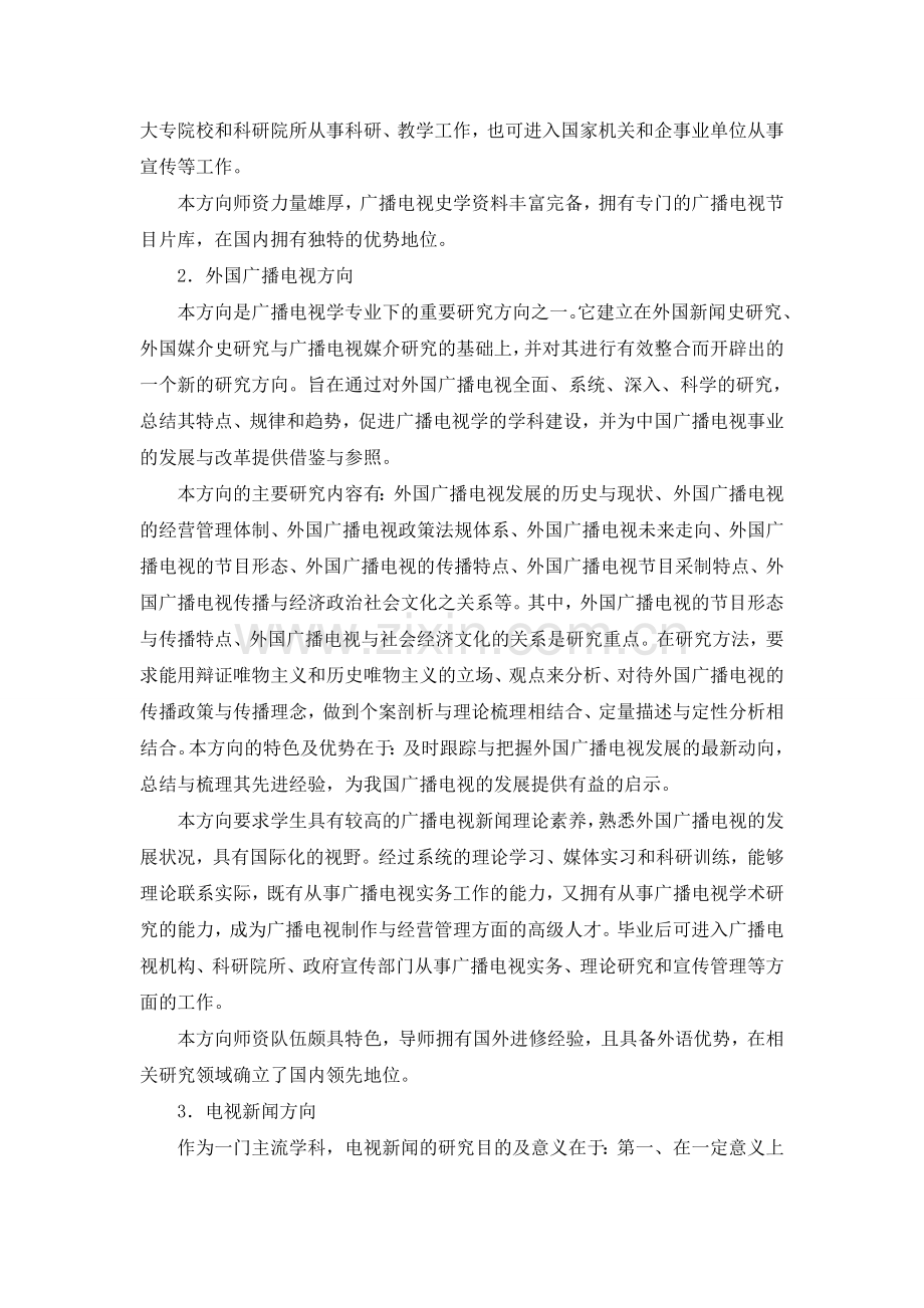 2016年中传广播电视学考研经验之各大专业方向分析.doc_第2页