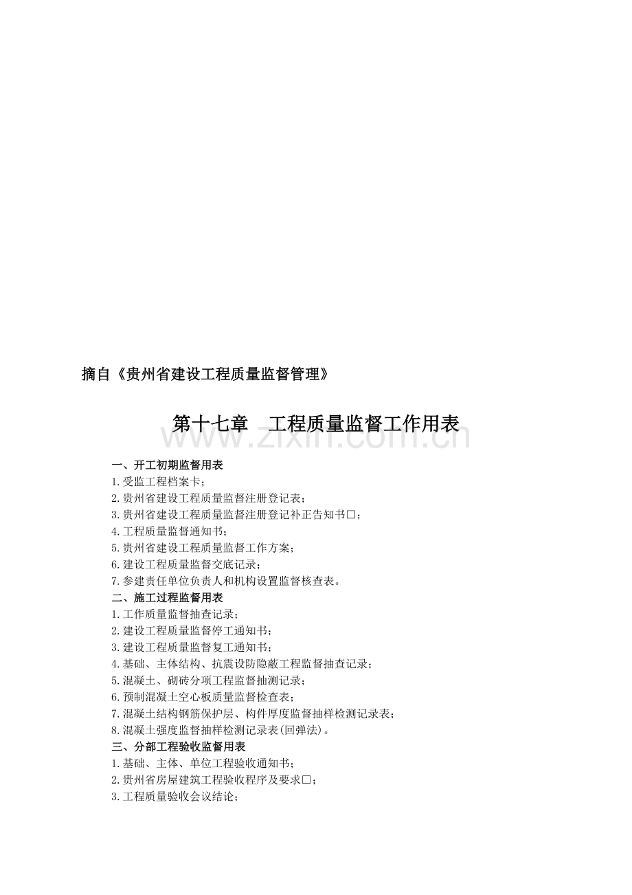 1全省通用-房屋工程监督用表.doc_第1页