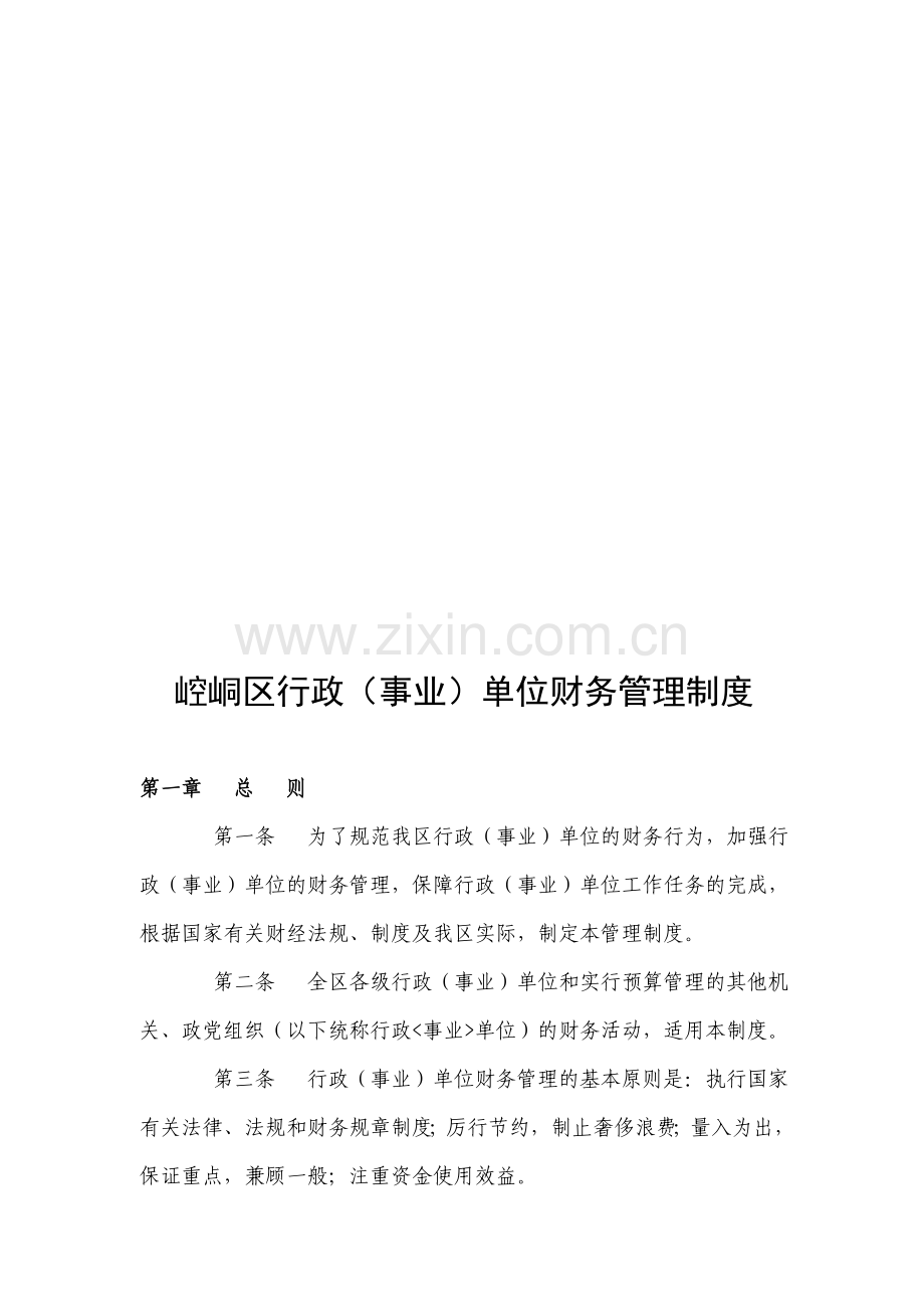 崆峒区行政(事业)单位财务管理制度[★新★].doc_第1页