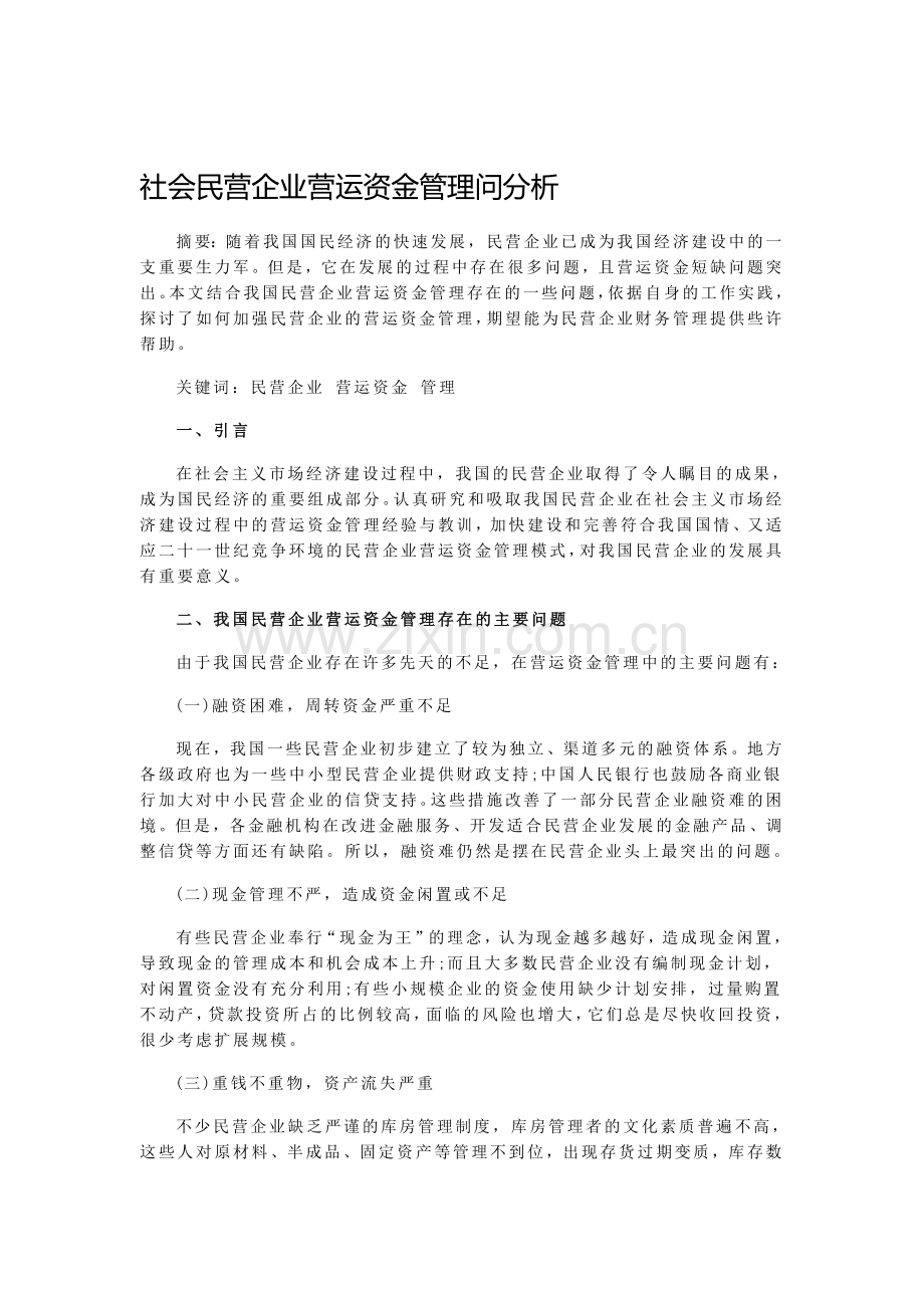 社会民营企业营运资金管理问分析.doc_第1页
