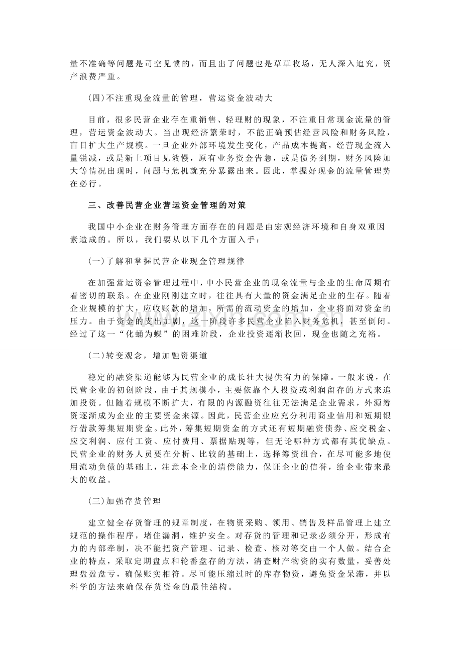 社会民营企业营运资金管理问分析.doc_第2页