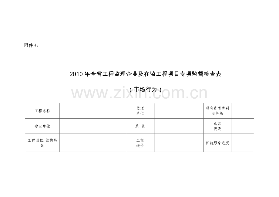 2010年全省工程监理企业及在监工程项目专项监督检查表.doc_第2页