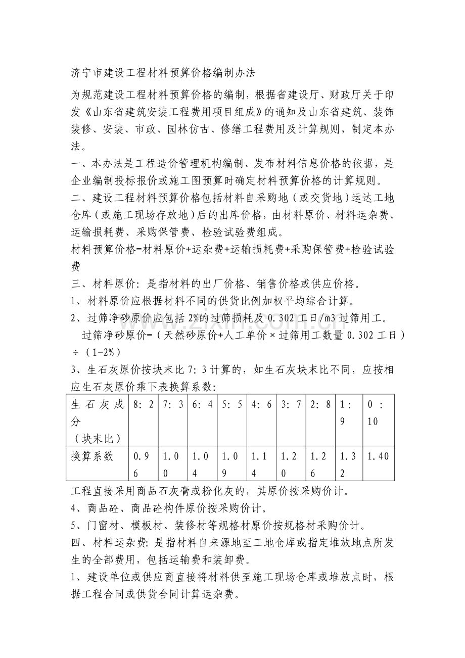 济宁市建设工程材料预算价格编制办法.doc_第1页