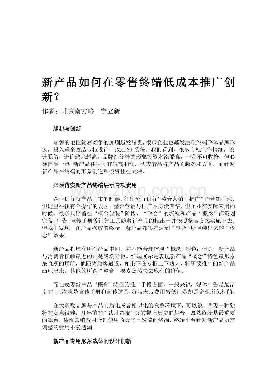新产品如何在零售终端低成本推广创新.doc_第1页