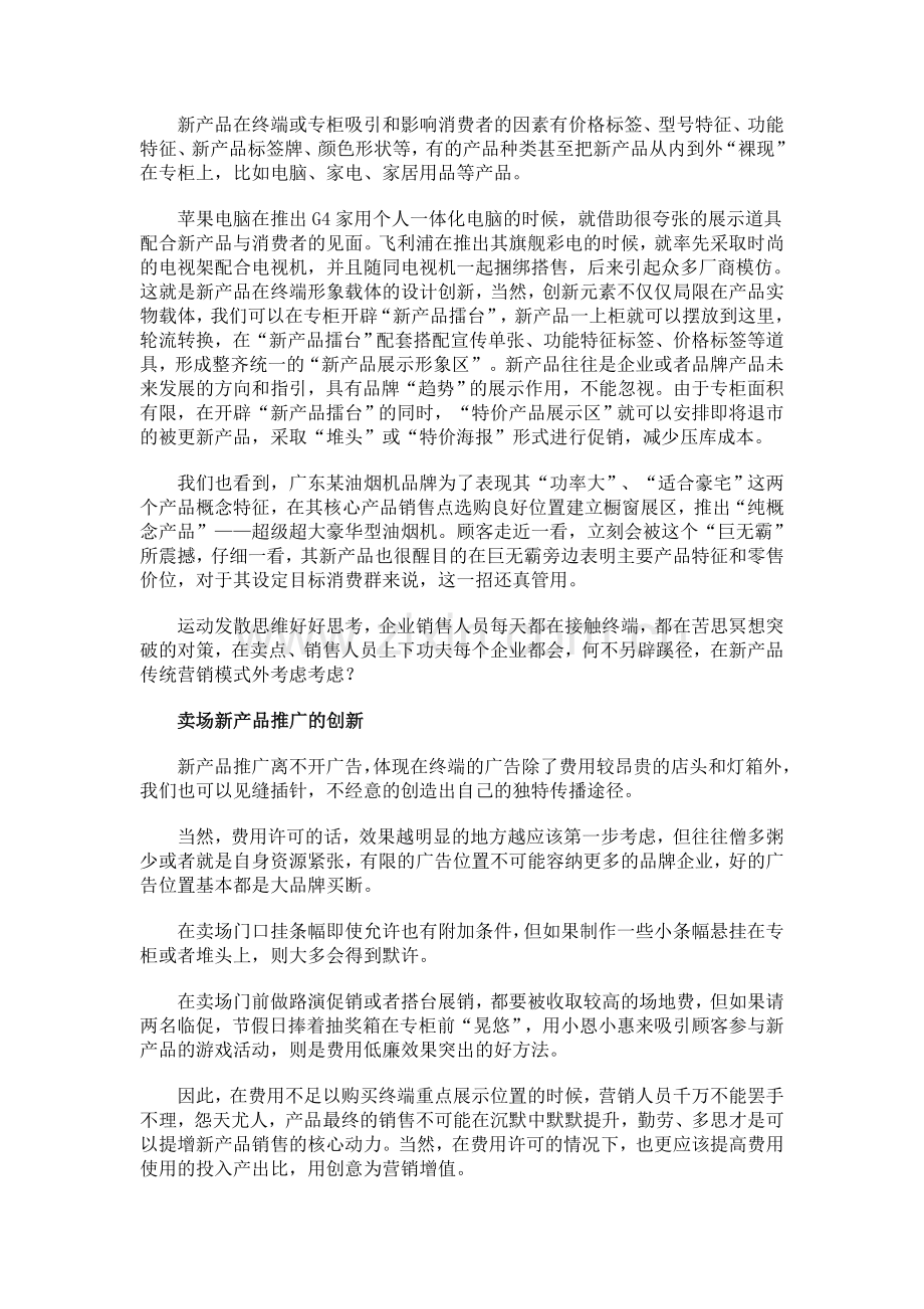 新产品如何在零售终端低成本推广创新.doc_第2页