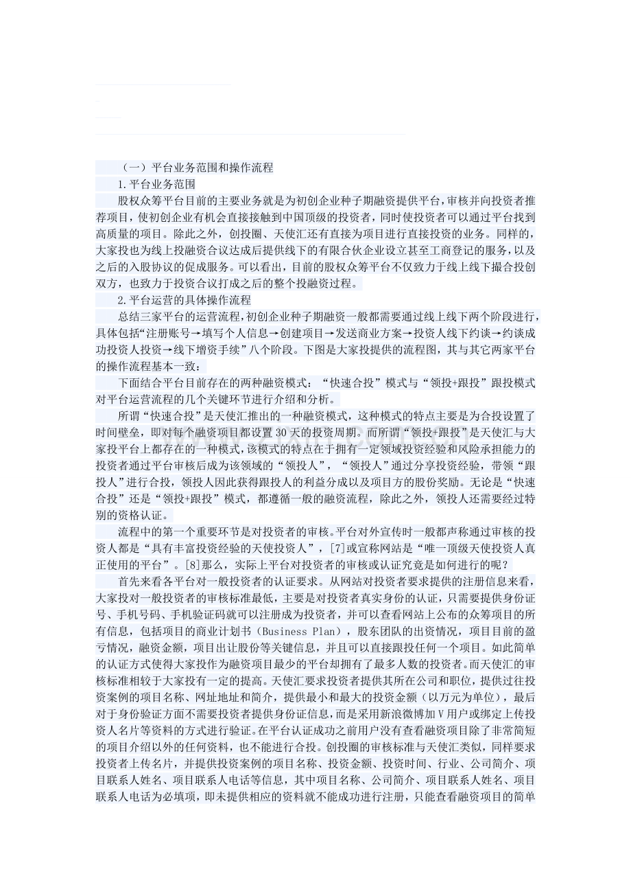 众筹的流程和模式.doc_第1页