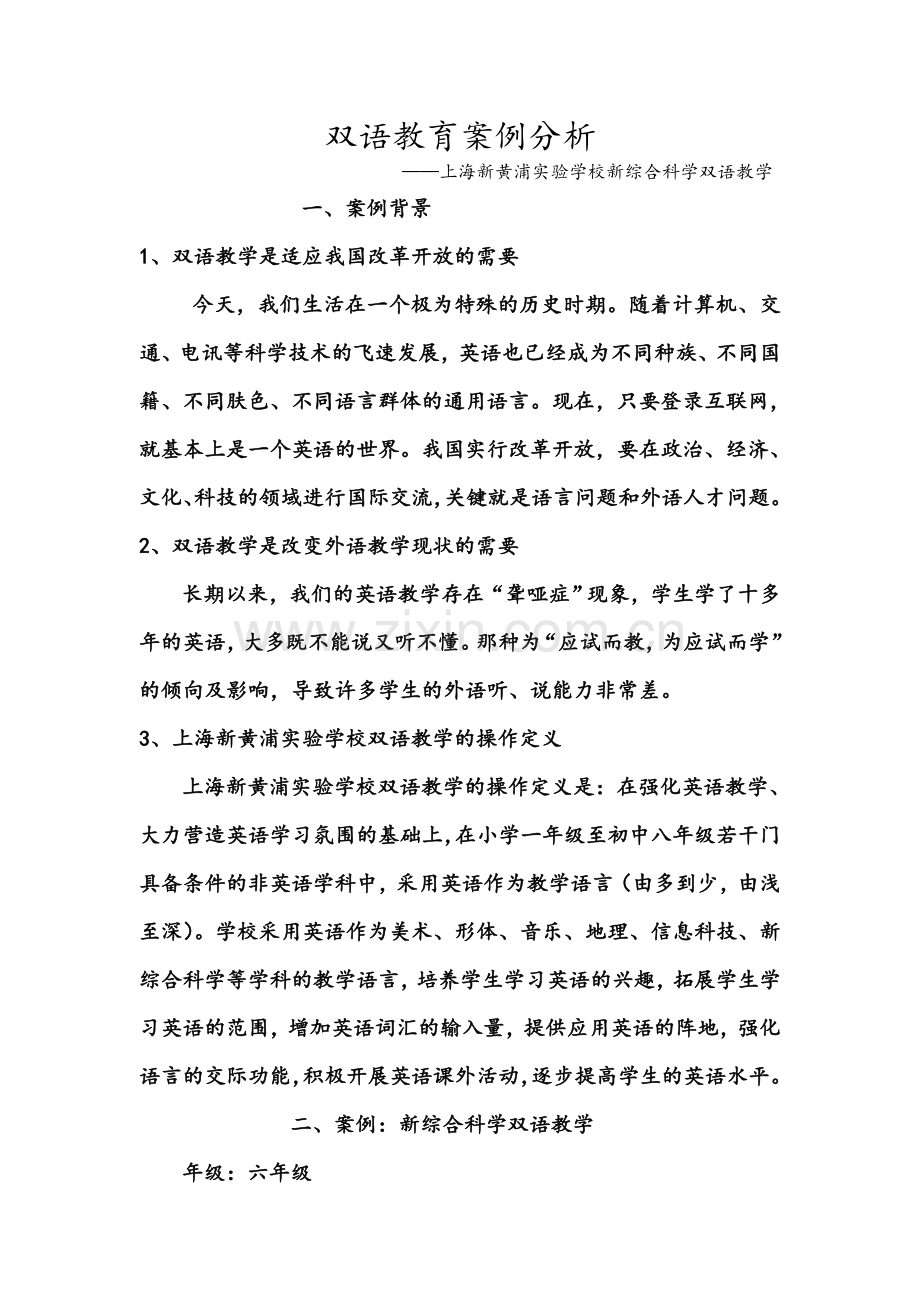 双语教育案例分析.doc_第1页