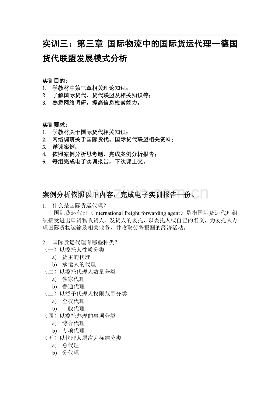 国际物流中的国际货运代理--德国货代联盟发展模式分析.doc_第1页