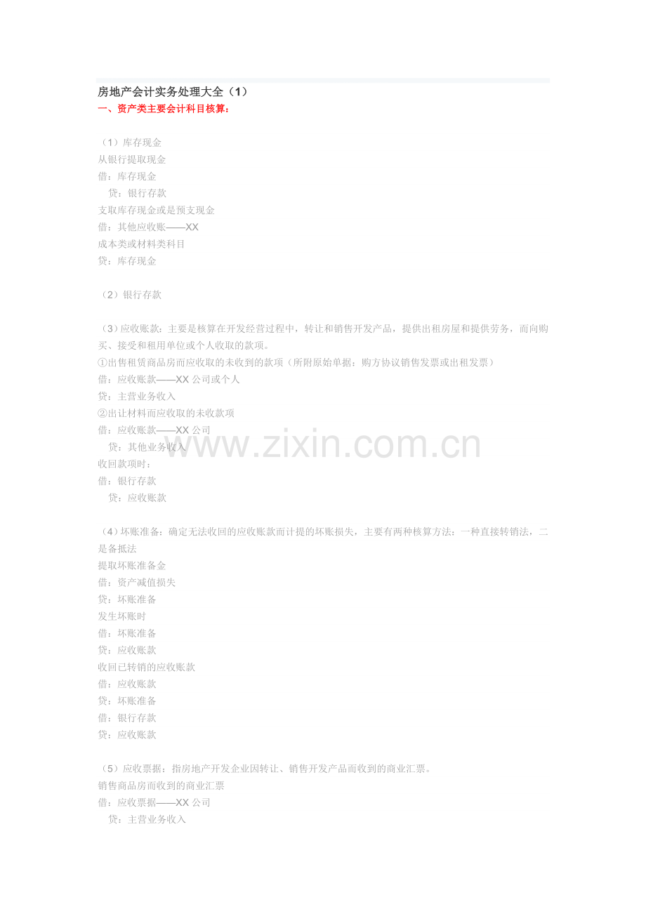 房地产会计实务大全.doc_第1页