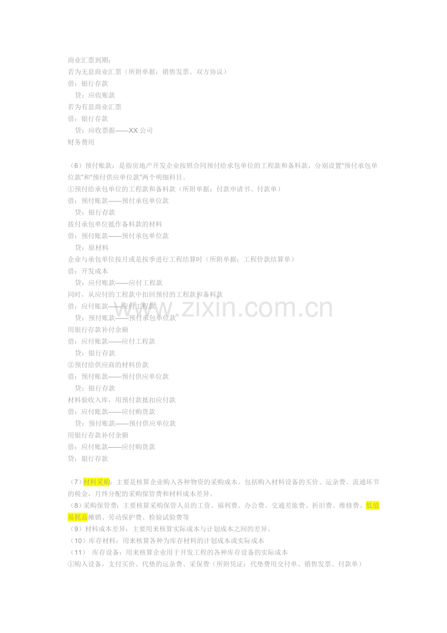 房地产会计实务大全.doc_第2页
