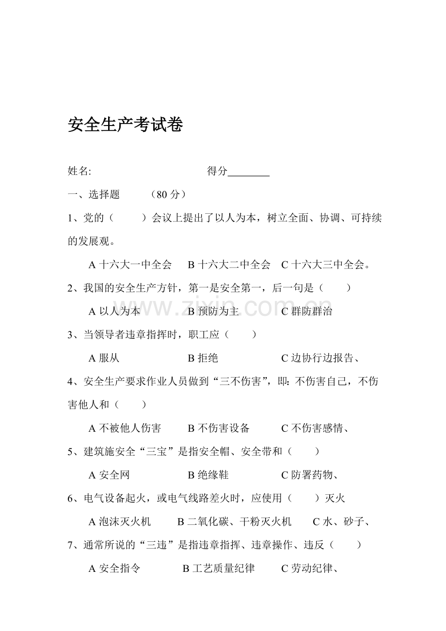 安全生产考试卷2.doc_第1页