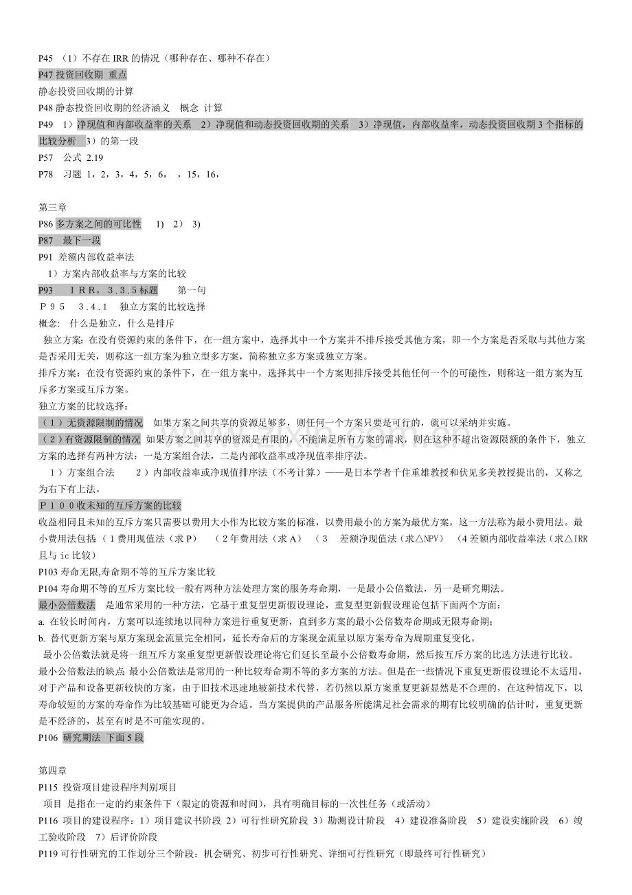 工程经济画课本重点.doc_第2页