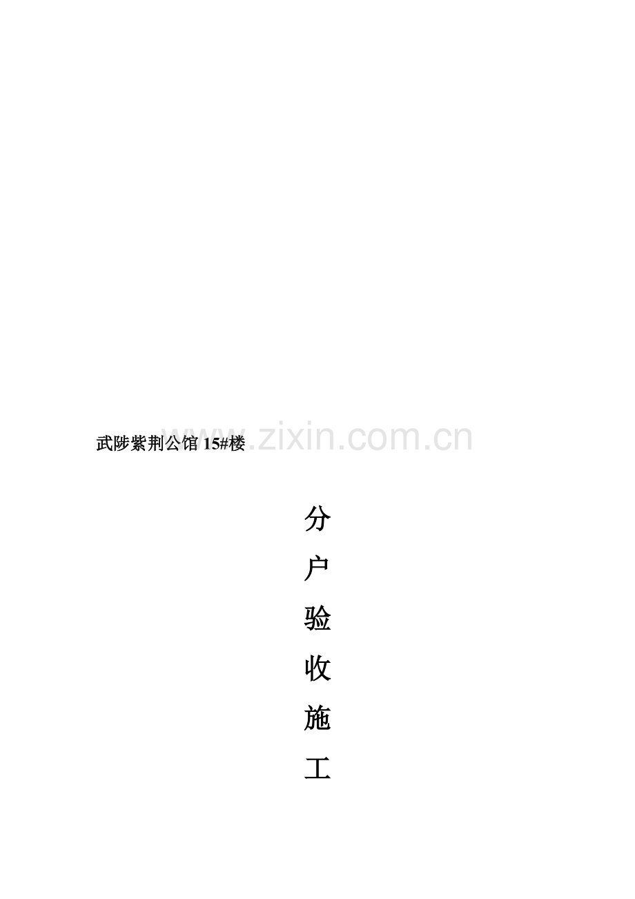 15#分户施工计划.doc_第1页