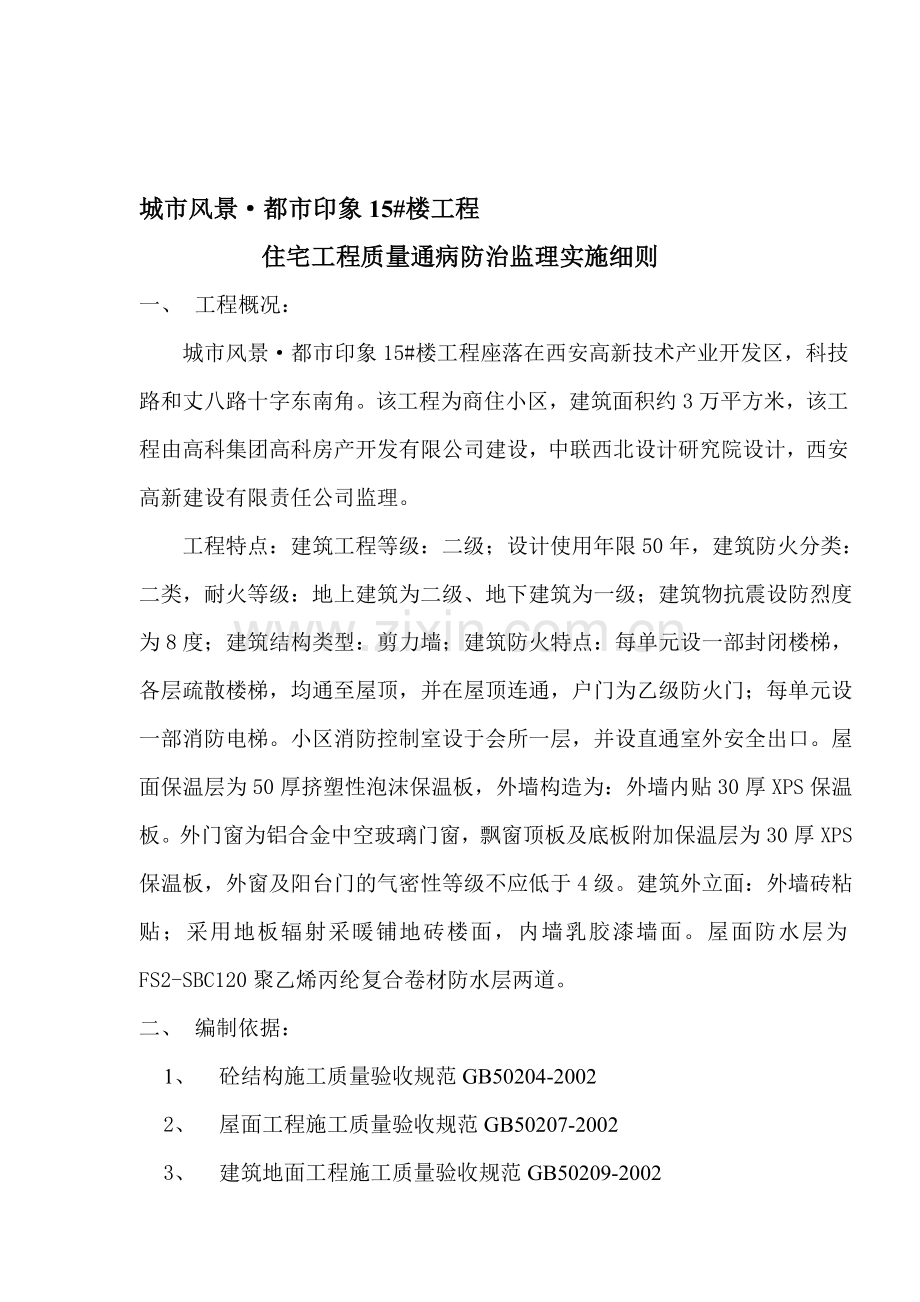 住宅工程质量通病防治监理实施细则.doc_第1页