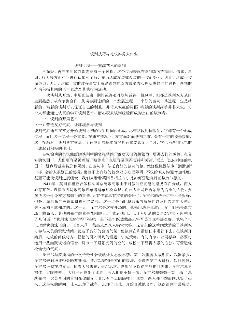 谈判技巧与礼仪实务大作业.doc_第1页