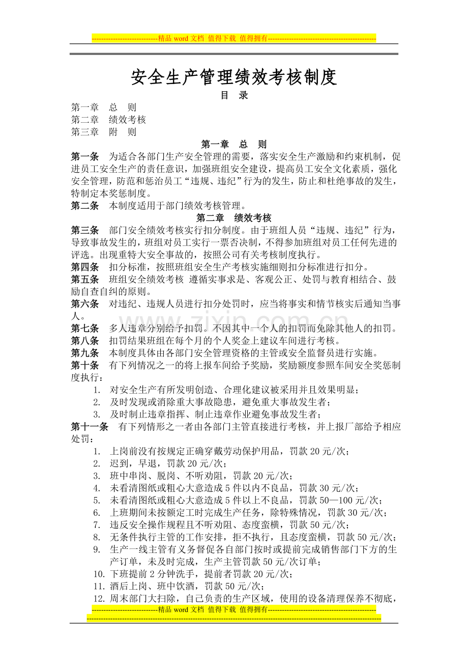安全管理绩效考核制度.doc_第1页