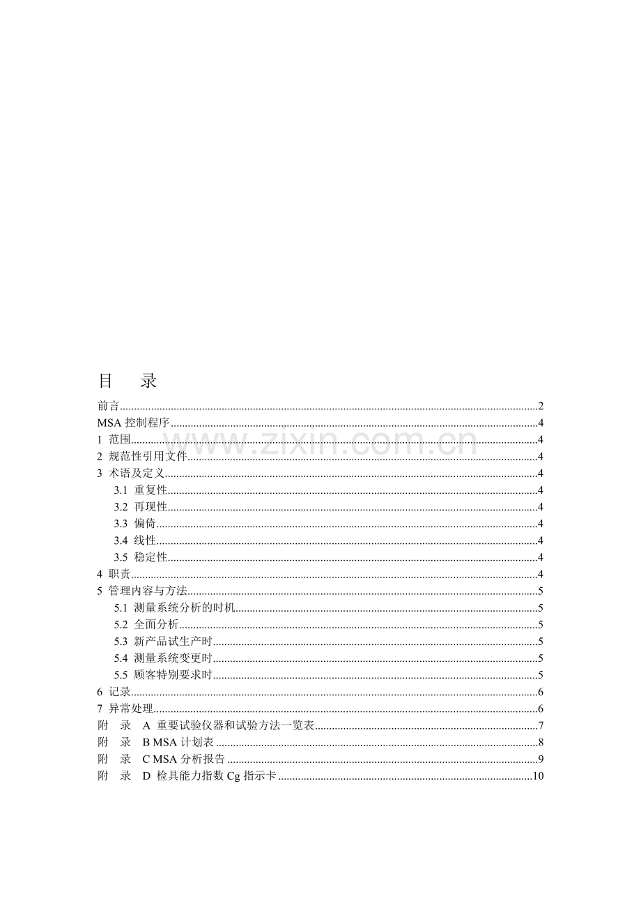 测量系统分析管理办法(新).doc_第1页
