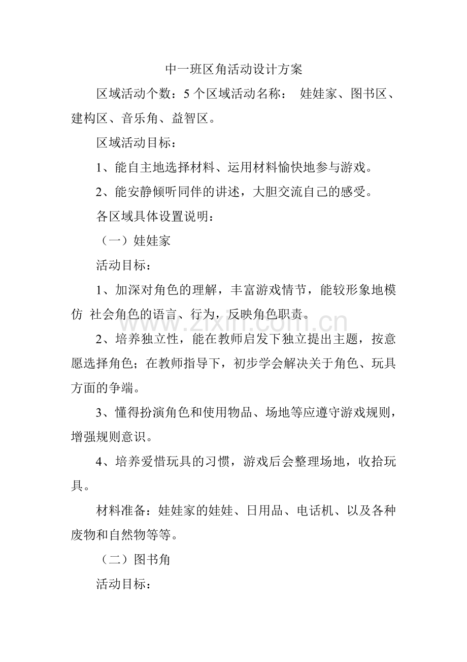 中一班区角活动设计方案.doc_第1页