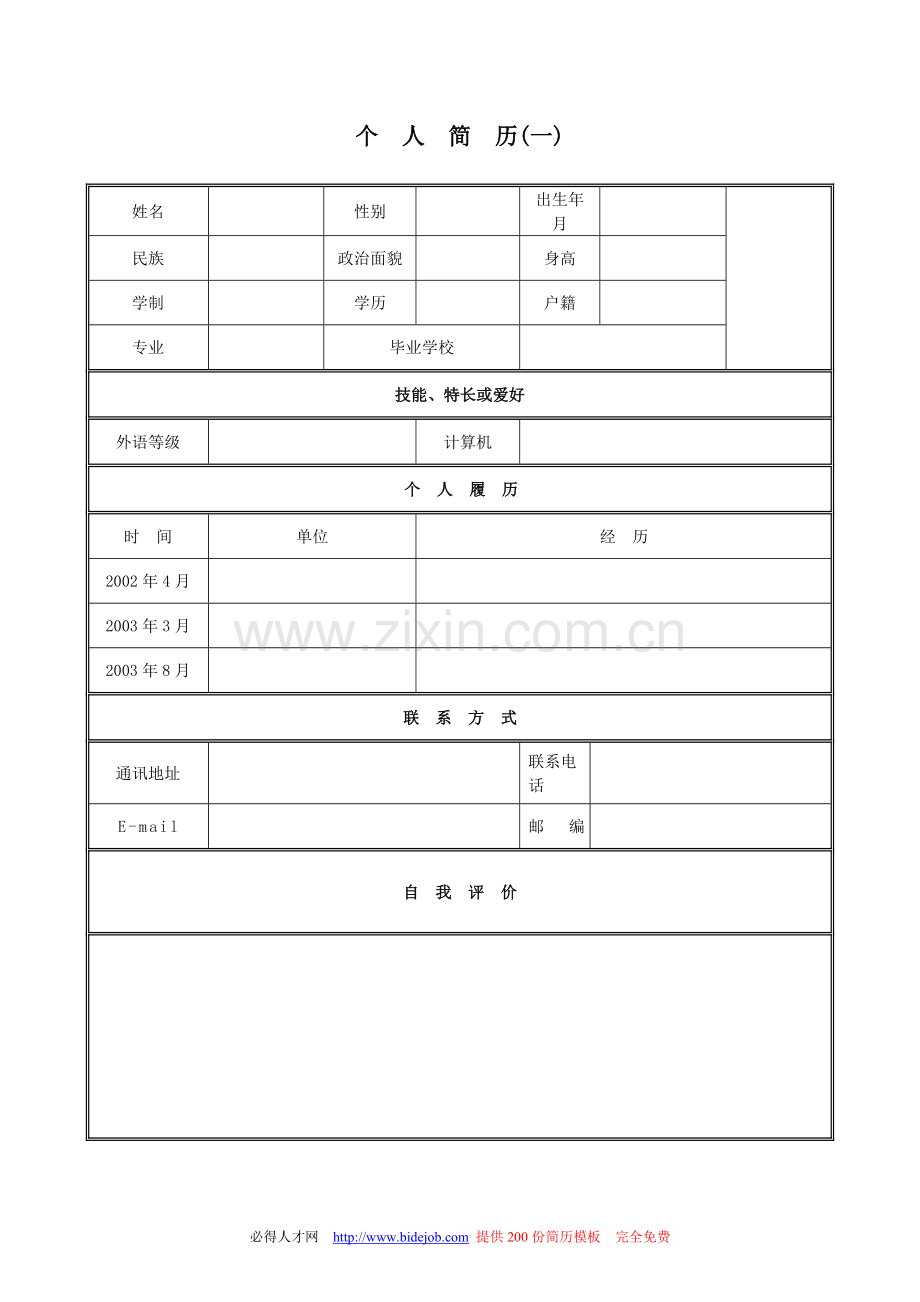 应届生求职简历模板(好几种).doc_第1页