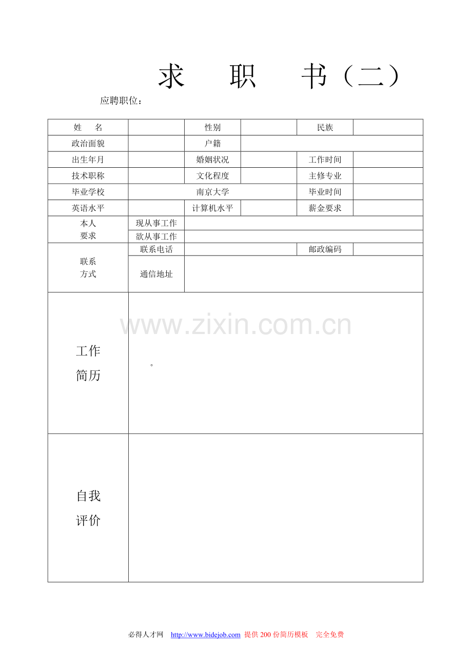 应届生求职简历模板(好几种).doc_第2页