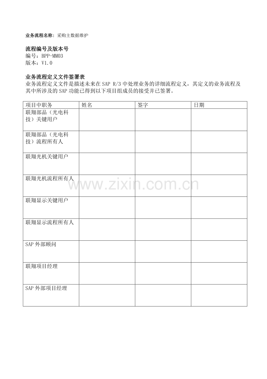SAP自学系列-采购主数据维护业务流程.doc_第1页