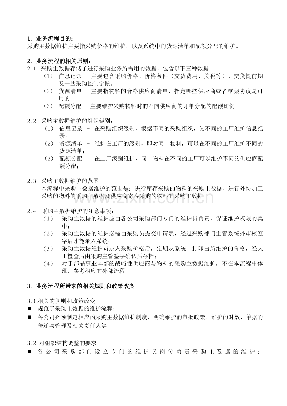SAP自学系列-采购主数据维护业务流程.doc_第2页