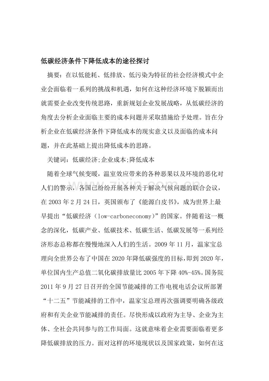 低碳经济条件下降低成本的途径探讨.doc_第1页