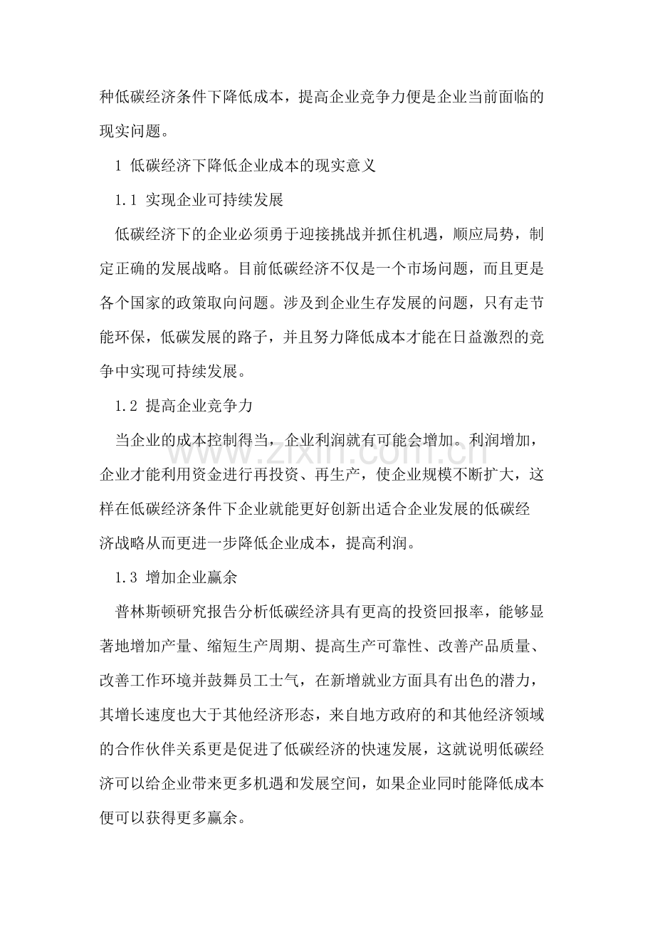 低碳经济条件下降低成本的途径探讨.doc_第2页