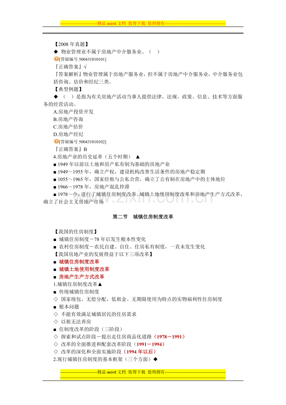 房地产基本制度与政策第一章：房地产业辅导(含习题及答案).doc_第2页