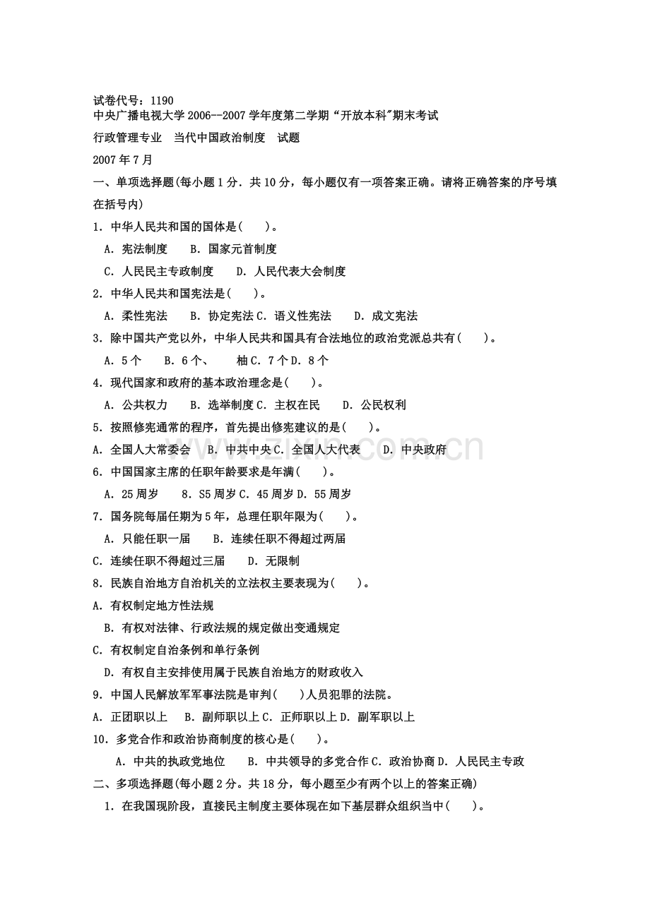 当代中国制度5.doc_第1页