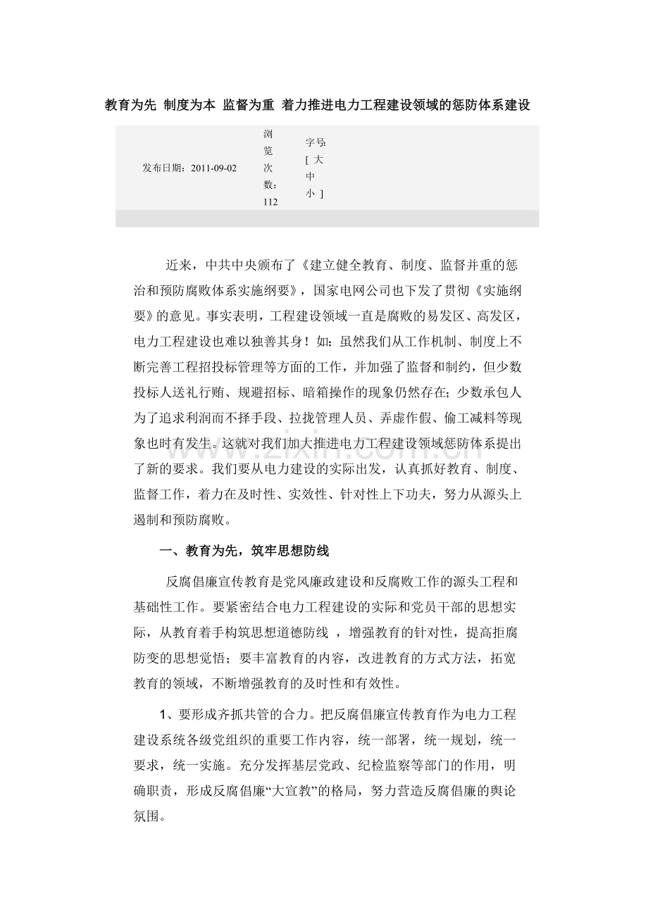 教育为先-制度为本-监督为重-着力推进电力工程建设领域的惩防体系建设.doc_第1页