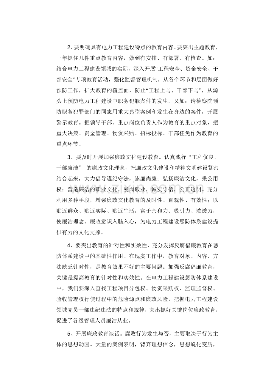教育为先-制度为本-监督为重-着力推进电力工程建设领域的惩防体系建设.doc_第2页
