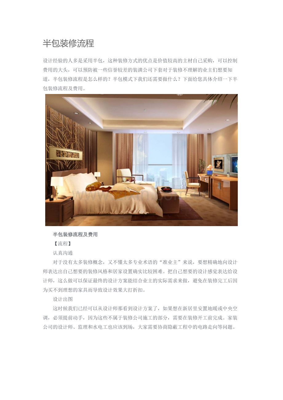半包装修流程.doc_第1页