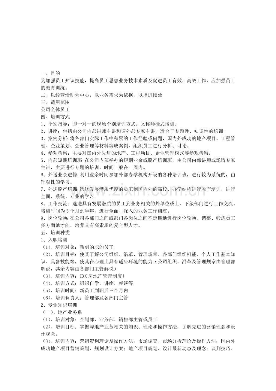 房地产销售代理公司员工培训管理制度.doc_第1页