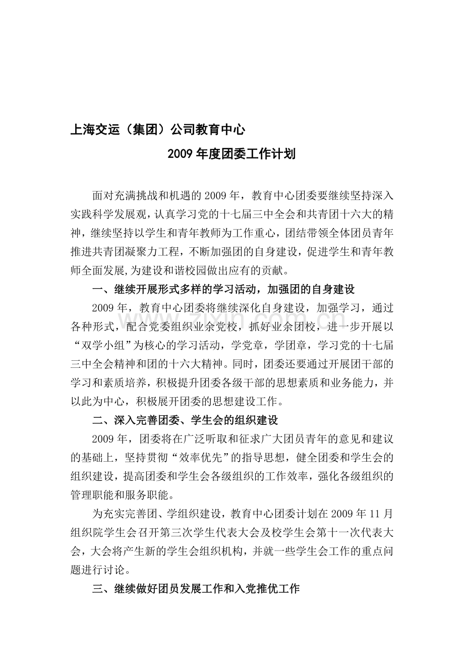 2009团委工作计划.doc_第1页