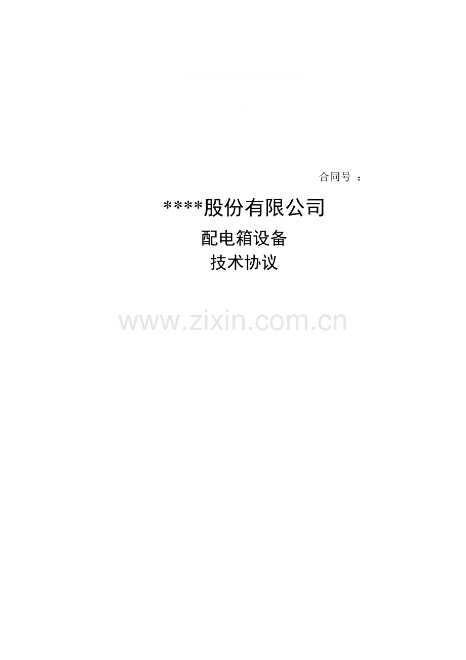 配电箱技术协议1.doc_第1页