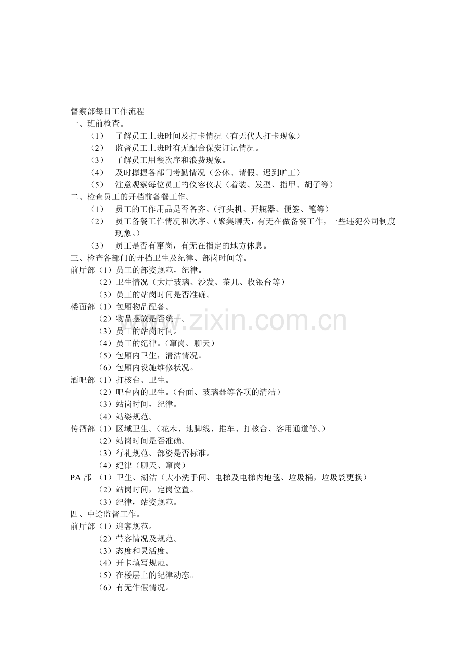 督察部每日工作流程.doc_第1页