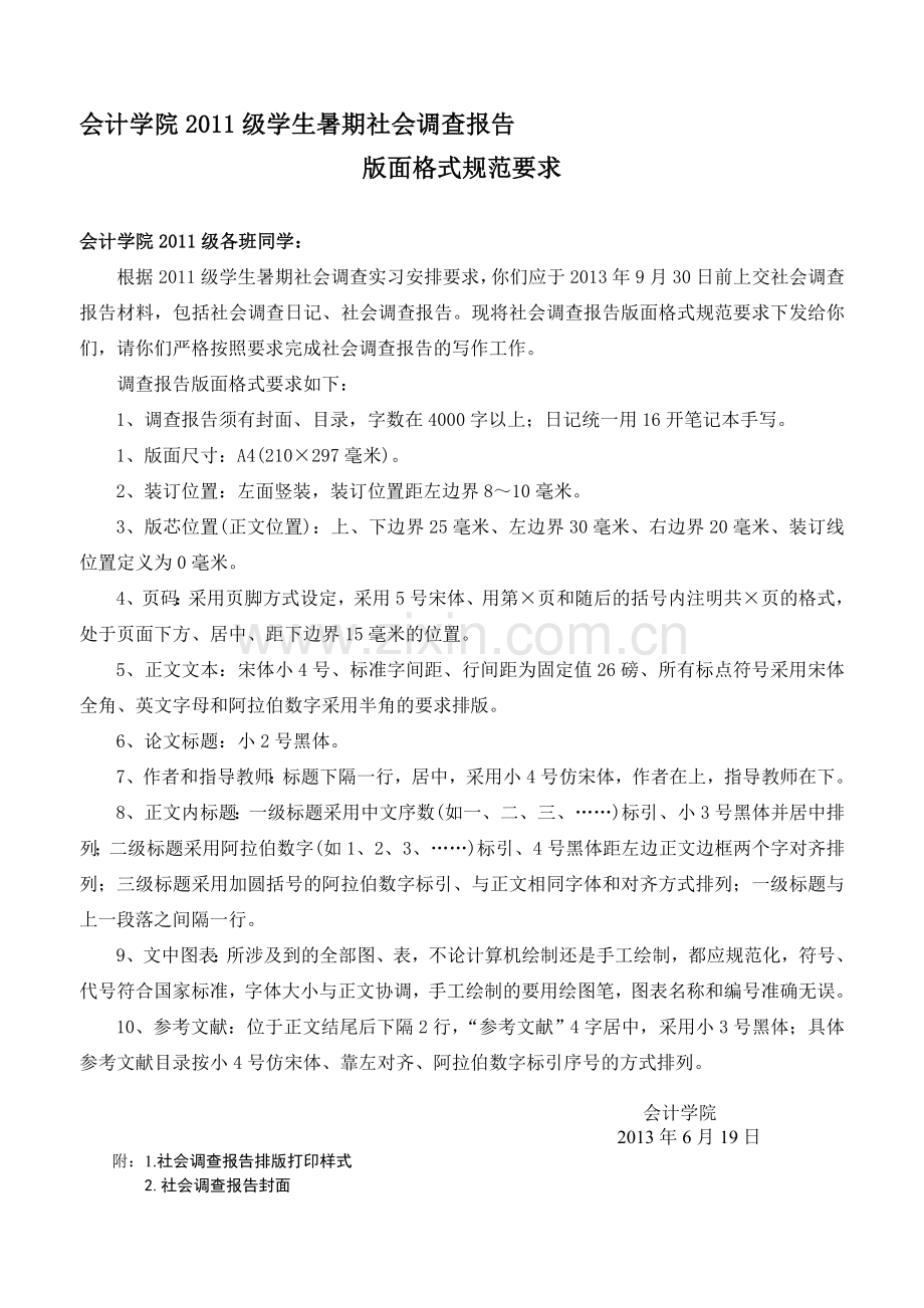 会计学院2011级暑期社会调查报告规范要求.doc_第1页