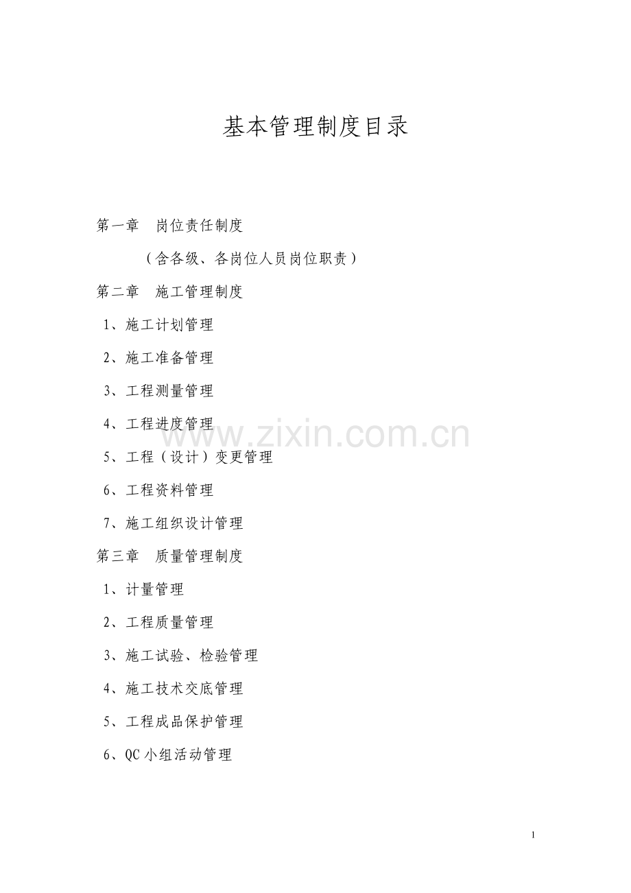 基本管理制度目录.doc_第1页