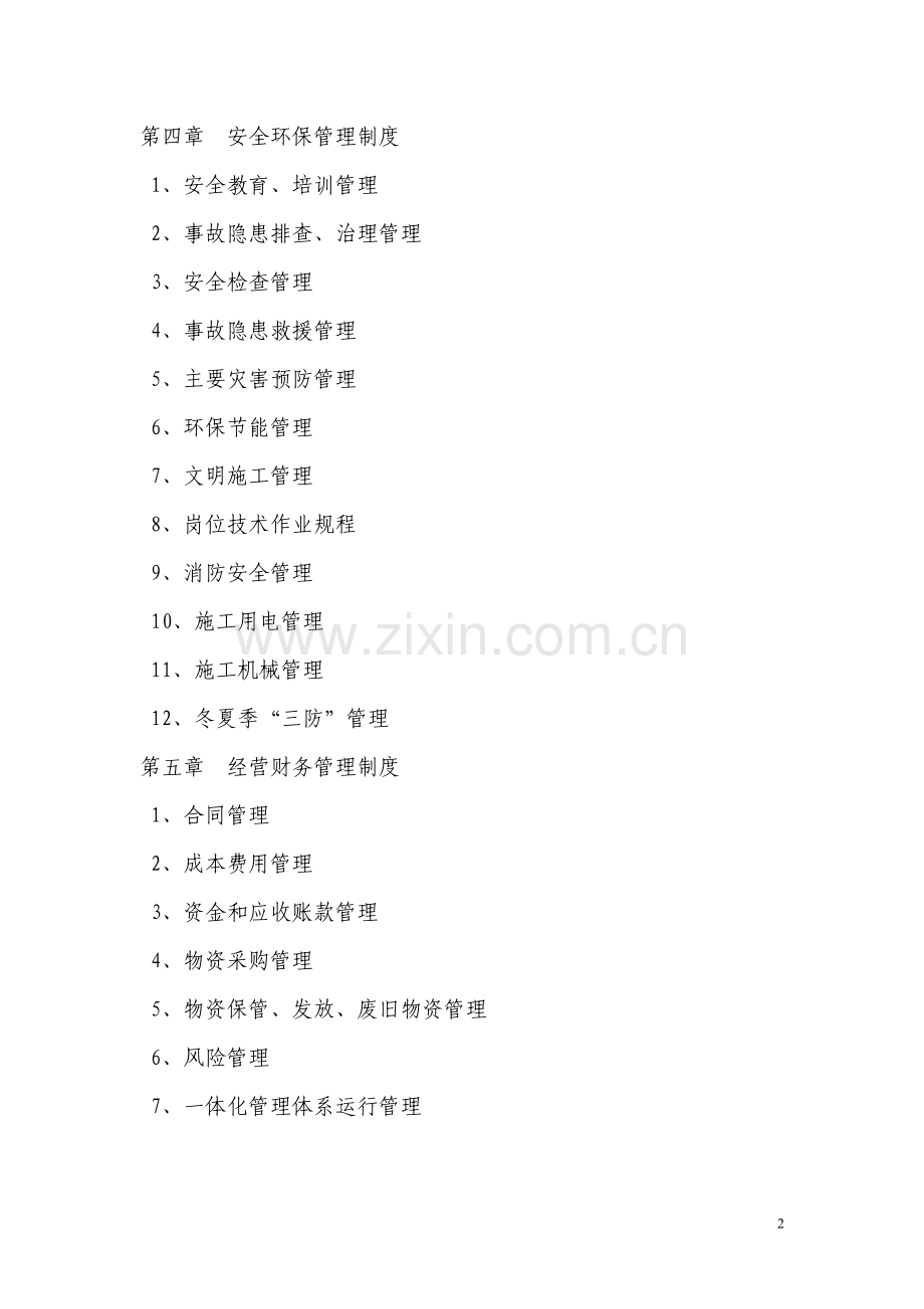 基本管理制度目录.doc_第2页
