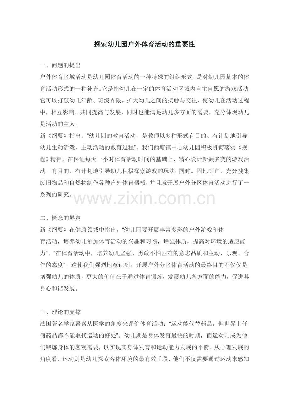 探索幼儿园户外体育活动的重要性.doc_第1页