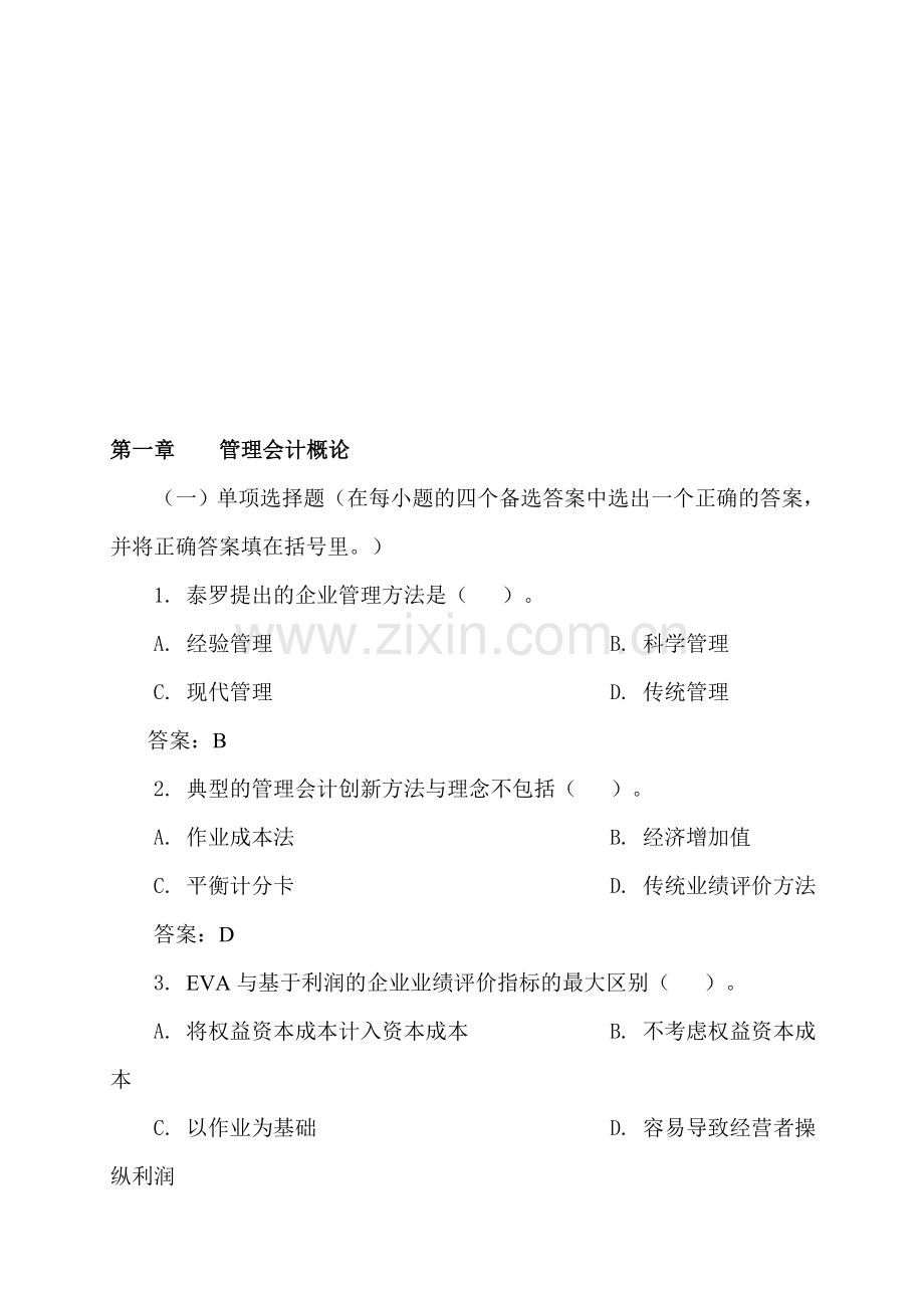 电大管理会计补修课题库.doc_第1页