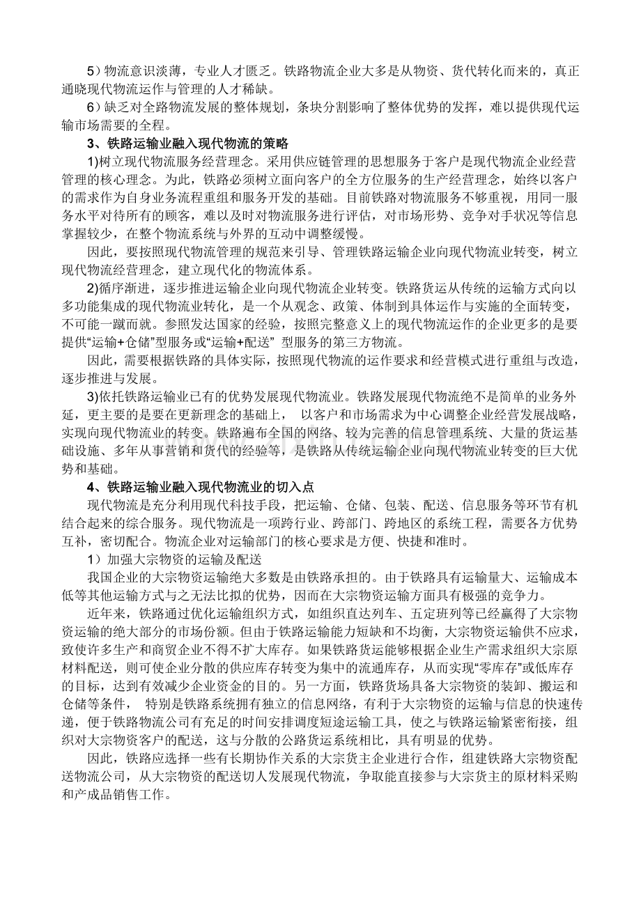 铁路运输融入现代物流的策略分析.doc_第2页