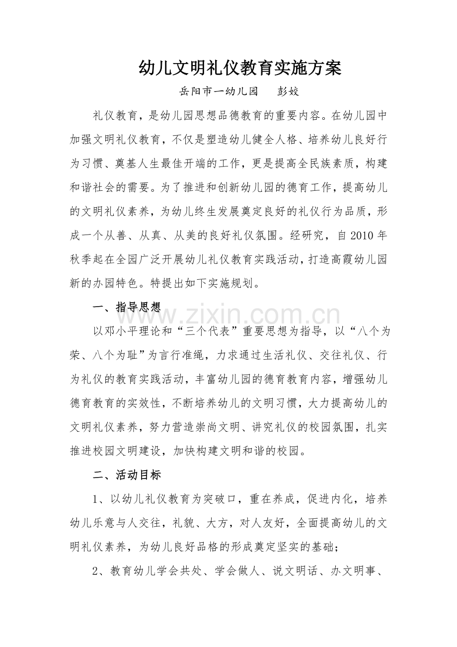 幼儿文明礼仪教育实施方案.doc_第1页