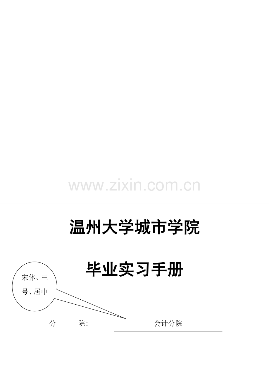 毕业实习日记模板-会计分院-三本.doc_第1页